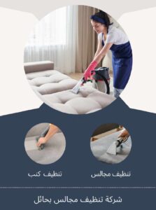 شركة تنظيف مجالس بحائل 0556301148