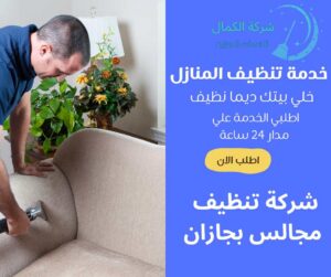 شركة تنظيف مجالس بجازان 0556301148