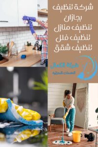 شركة تنظيف بجازان 0556301148