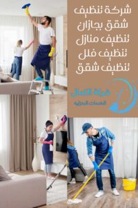 شركة تنظيف شقق بجازان 0556301148