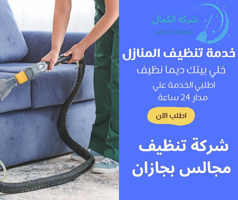 شركة تنظيف مجالس بجازان