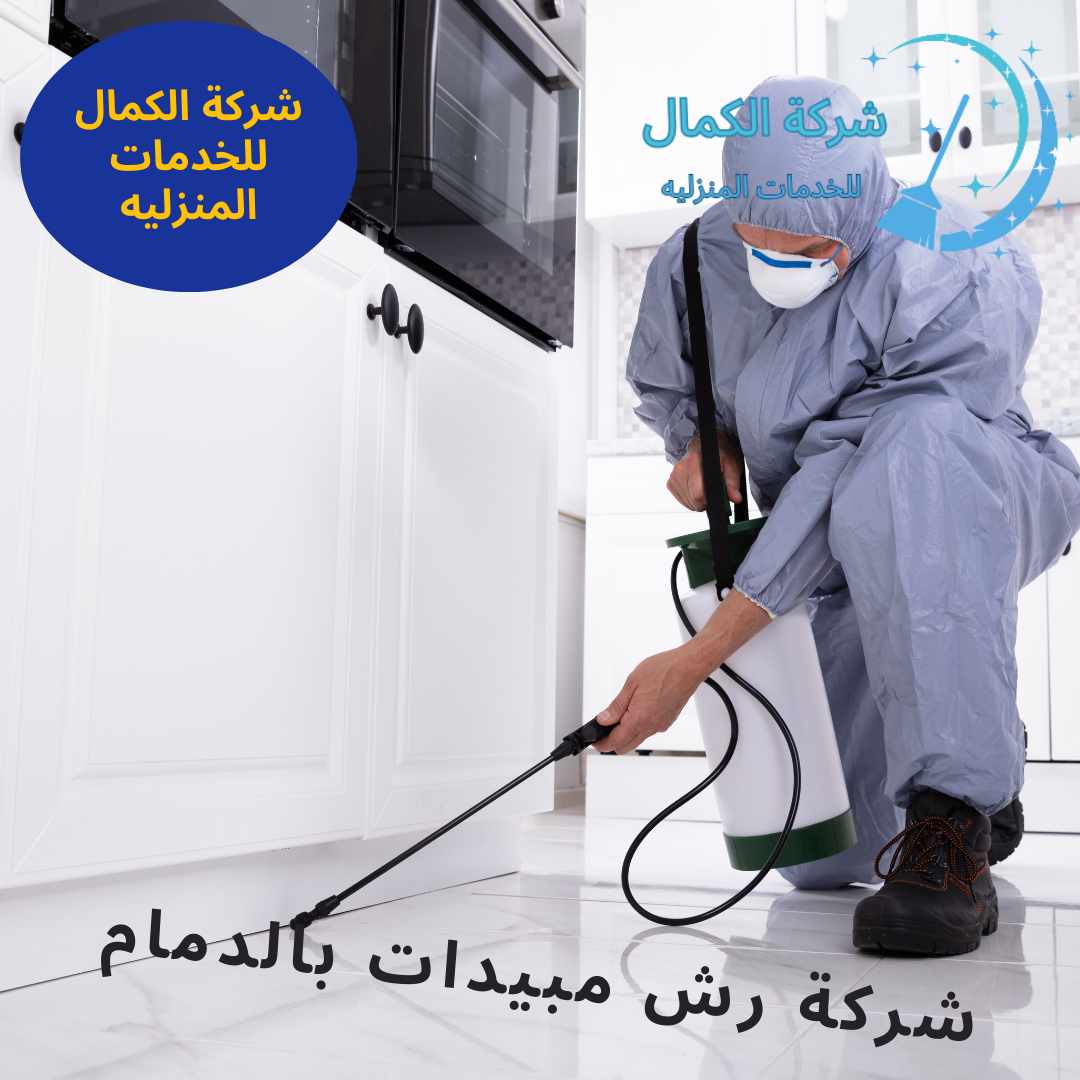 شركة رش مبيدات بالدمام