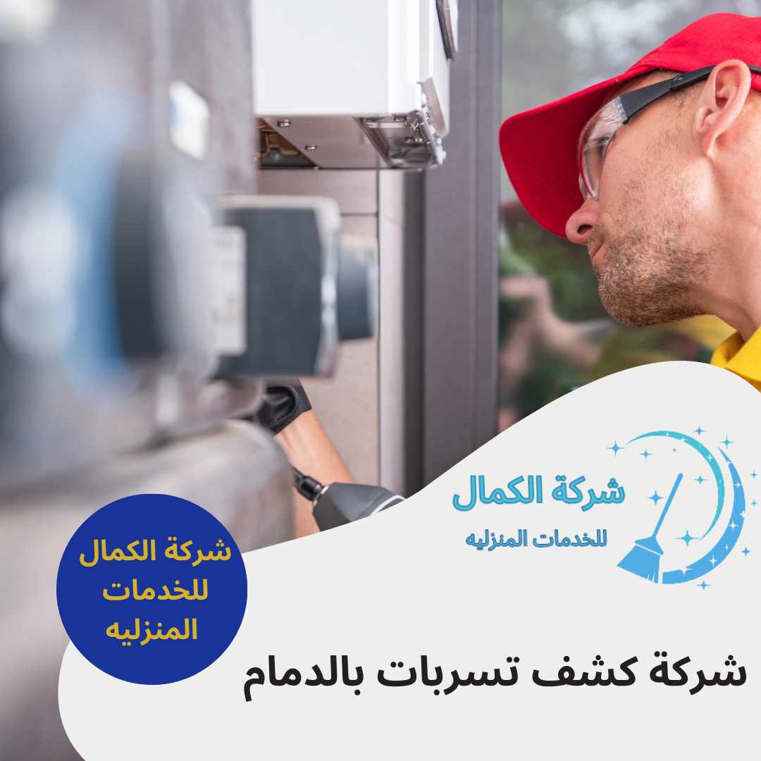 شركة كشف تسربات المياه بالدمام