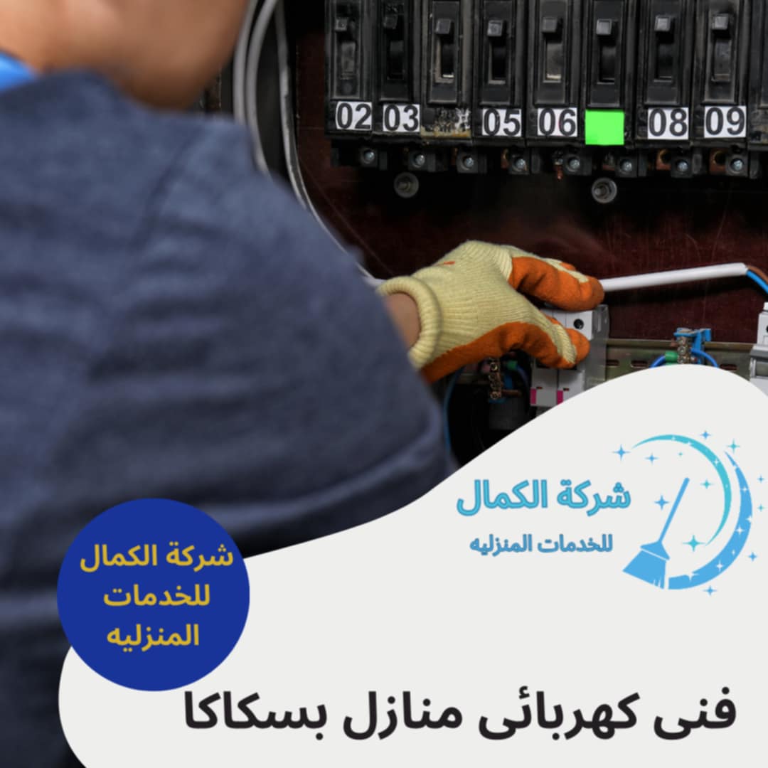 فني كهربائى وسباك منازل بسكاكا 0563011813